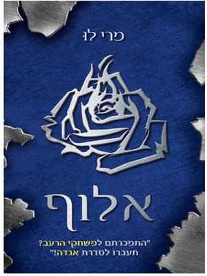 cover image of אלוף, אגדה 3 (Champion)